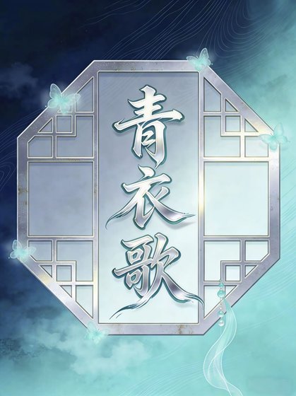 青衣歌