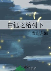 白钰之榕树下