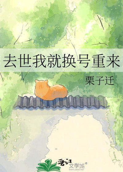 去世我就换号重来