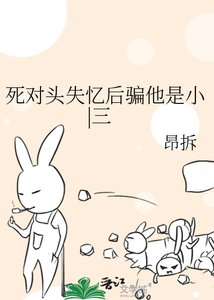 死对头失忆后骗他是小|三