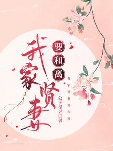 我家爱妻要和离