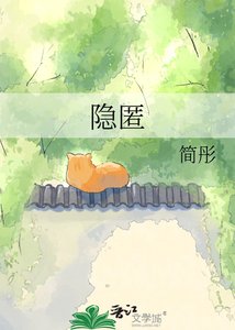 隐匿