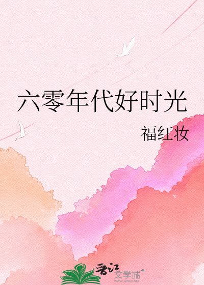 六零年代好时光