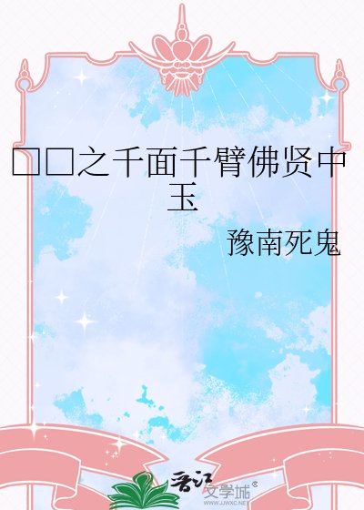 □□之千面千臂佛賢中玉