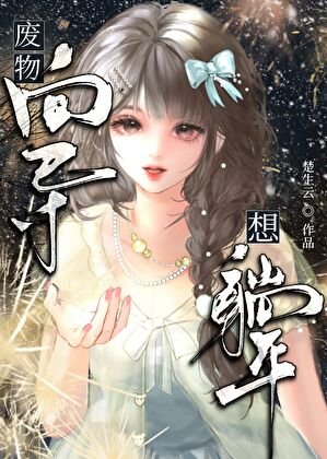 廢物嚮導想躺平