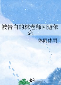被告白的林老師迴避依戀