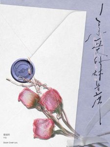 《亲爱的林首席》
