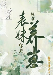 清穿表霉今天也在养崽(穿书)