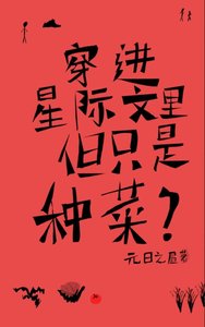穿进星际文里,但只是种菜?