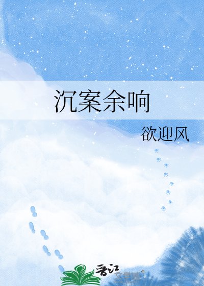 沉案余响