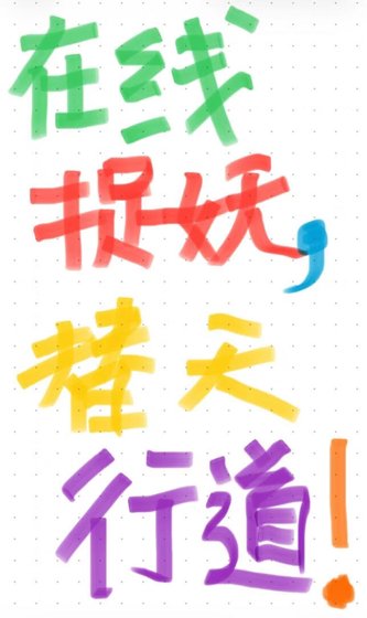 在线捉妖，替天行道