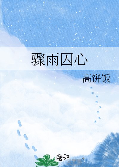 骤雨囚心