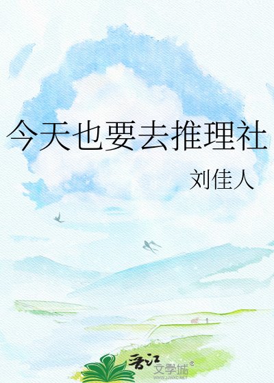 今天也要去推理社