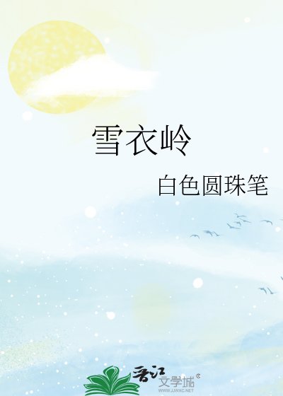 雪易岭