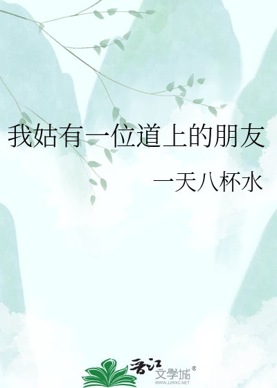 (剑网3同人)我姑有一位道上的朋友