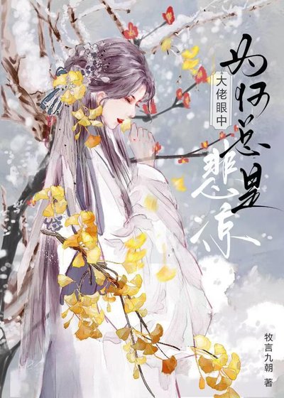 大佬眼中为何总是悲凉