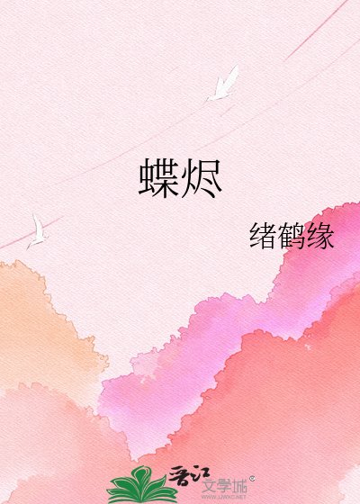 蝶烬