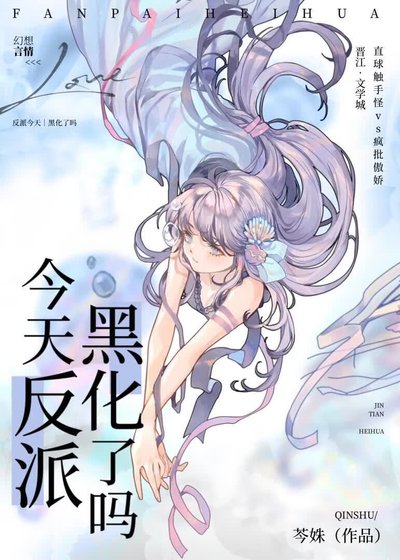 《今天反派黑化了吗》
