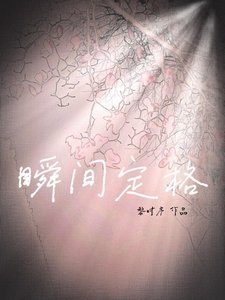 瞬间定格