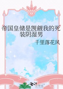 帝國皇儲是覬覦我的死裝陰溼男