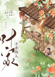 叶家不养闲人(美食)