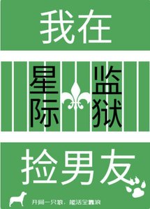 我在星際監獄撿男友