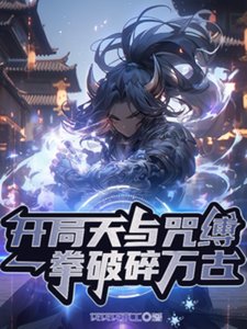 開局天與咒縛,一拳破碎萬古