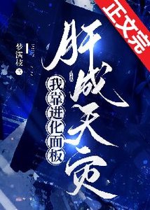 我靠仅化面板肝成天灾