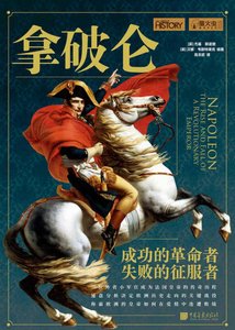 拿破崙:成功的革命者,失敗的征服者(出版書)