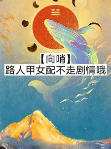 【向哨】路人甲女配不走劇情哦/【向哨】今天也有在努力攢錢嗷