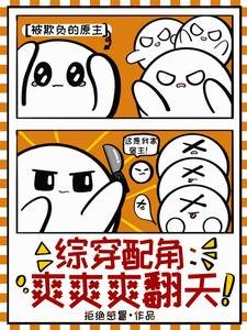 (綜影視同人)綜穿配角:爽爽爽翻天/綜穿精緻利己九嬰,她殺穿甄嬛傳