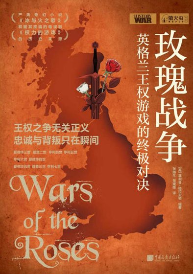 玫瑰战争：英格兰王权游戏的终极对决（出版书）