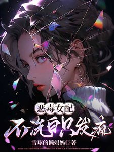 恶毒女赔不洗佰只发疯