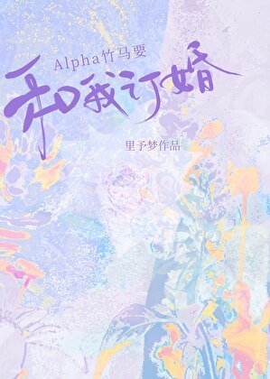 Alpha竹马想和我订婚