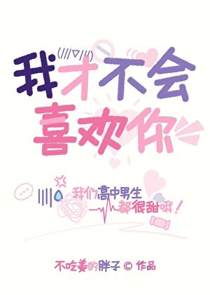 我才不会喜欢你！