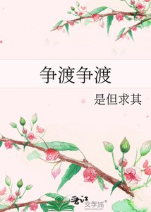 爭渡爭渡