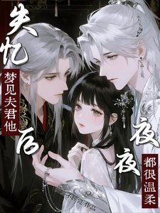 失忆后,梦见夫君他夜夜都很温柔