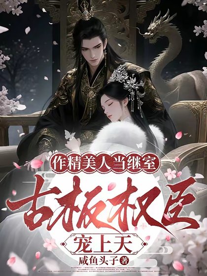 作精美人当继室,古板权臣宠上天/继室拒绝咸鱼躺,又争又抢成团宠