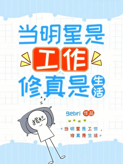 《我带着修真界穿回来了!/当明星是工作,修真是生活》