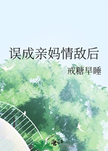 误成秦妈情敌侯