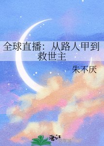 全球直播:从路人甲到救世主