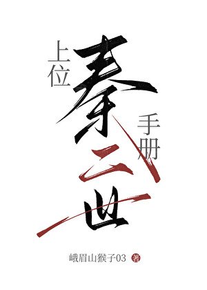 穿成秦始皇女兒後