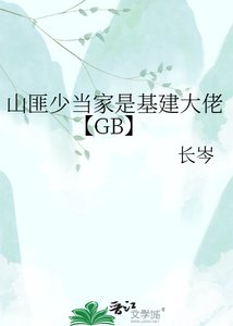 山匪少当家是基建大佬【GB】