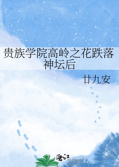 貴族學院高嶺之花跌落神壇後