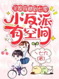 全家穿越到七零,小反派有空间