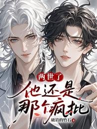 两世了,他还是那个疯批