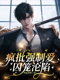 疯批强制隘,尚笼沦陷