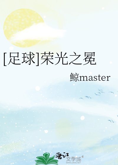 (足步同人)足步荣光之冕
