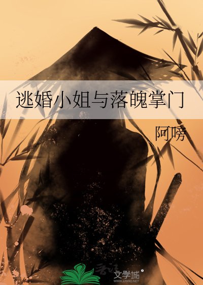 逃婚小 姐与落魄掌门