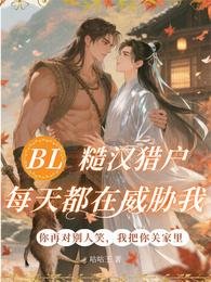 BL:糙汉猎户每天都在威胁我